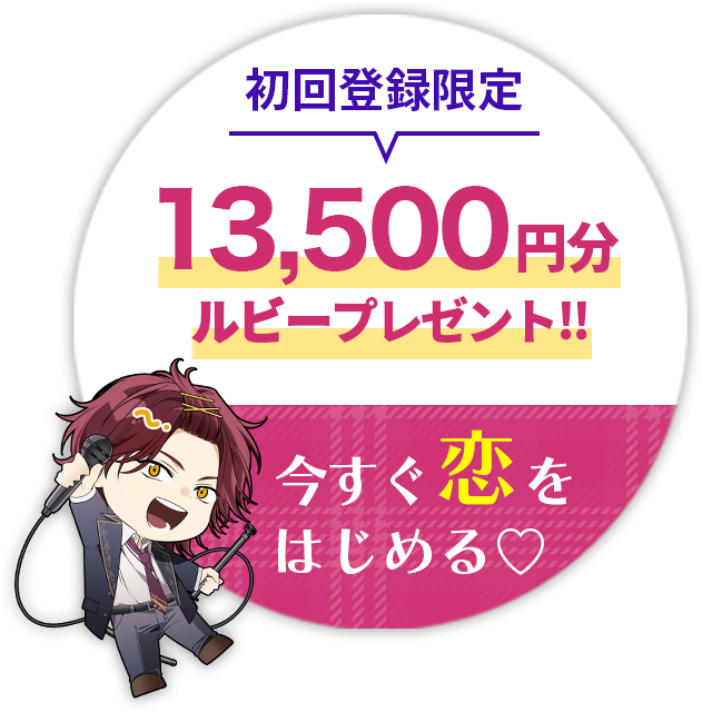 いますぐ恋を始める