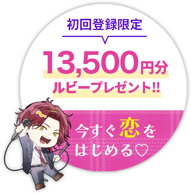 いますぐ恋を始める