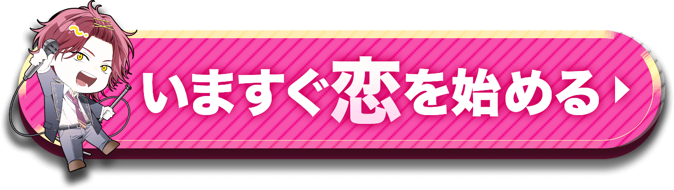 今すぐ恋を始める