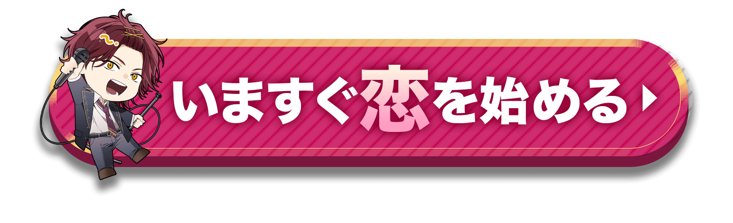 今すぐ恋を始める
