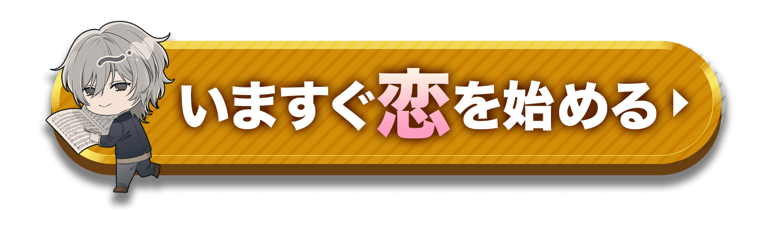 今すぐ恋を始める