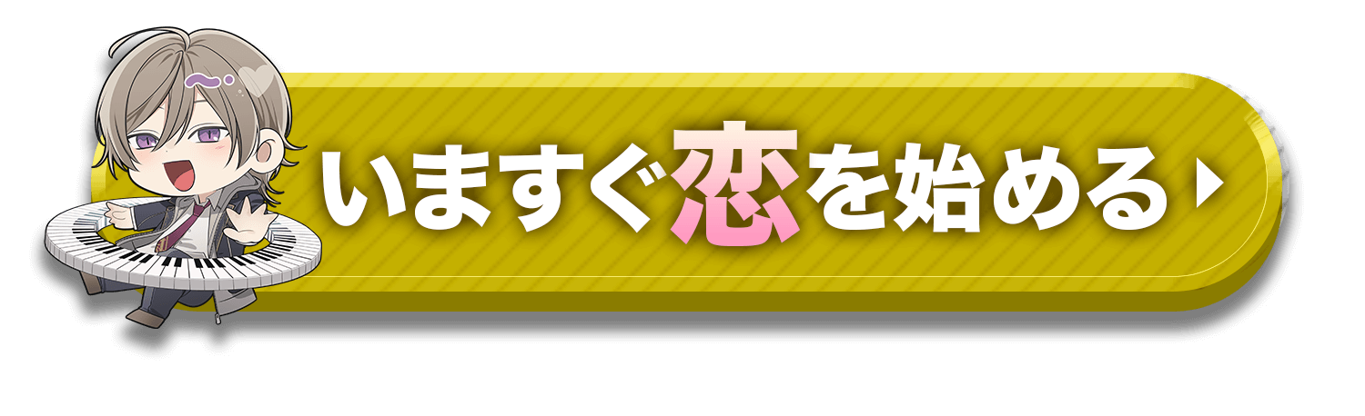 今すぐ恋を始める