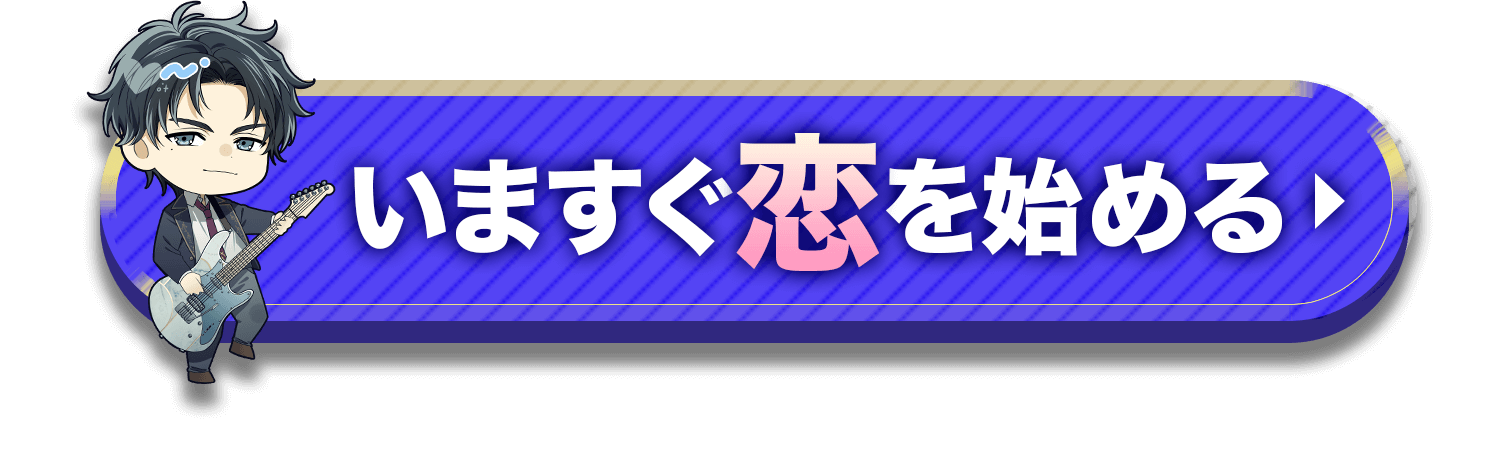 今すぐ恋を始める