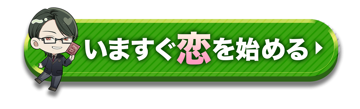 今すぐ恋を始める