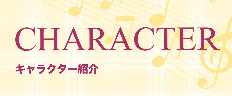 キャラクター紹介