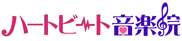 ハートビート音楽院
